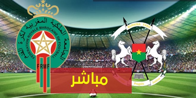 صورة البث المباشر لمباراة المغرب وبوركينافاسو