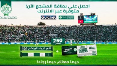 صورة دعاية تضم مشاهير المغرب.. الرجاء يطلق بطاقة المشجع لموسم 2020-2021- فيديو