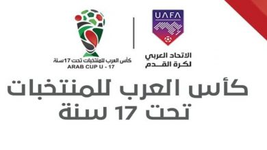 صورة رسميا.. تأجيل كأس العرب للمنتخبات أقل من 17 سنة بسبب الوضع الصحي بالمغرب