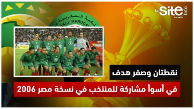صورة “المغرب والكان”: تعادلان وهزيمة وصفر هدف في أسوأ مشاركة للمنتخب المغربي في نسخة مصر 2006 – فيديو