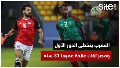 صورة “المغرب والكان”: المنتخب المغربي يتجاوز الدور الأول بعد طول انتظار ومصر تفك عقدة عمرها 31 سنة – فيديو