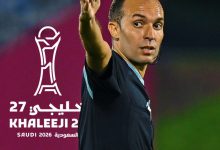 صورة التحكيم المغربي حاضر في افتتاح “خليجي 27” بين السعودية والكويت