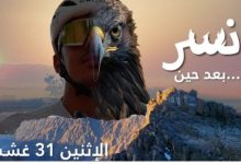 صورة فيلم “نسر” يحكي قصة بطل مغربي في سباق الدرجات